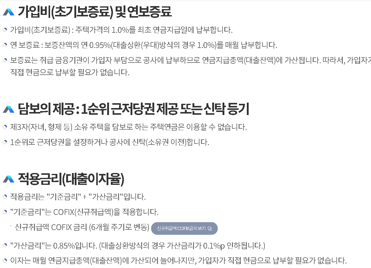 한국주택금융공사 주택연금 초기보증료 1.0%·연보증료 0.95%와 적용금리 안내 화면