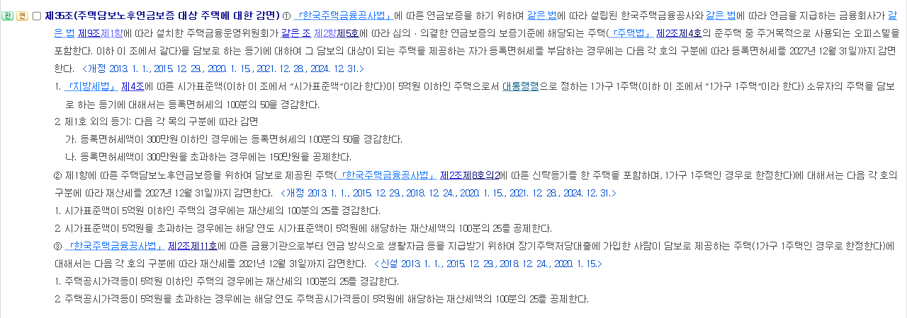 지방세특례제한법 제35조 주택연금 담보주택 등록면허세·재산세 감면 조문