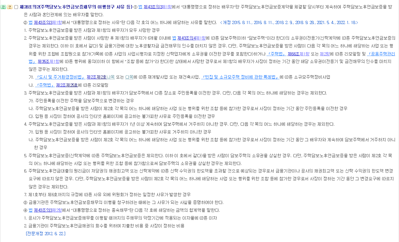 한국주택금융공사법 시행령 제28조의2 주택연금 보증채무 이행청구 사유 조문