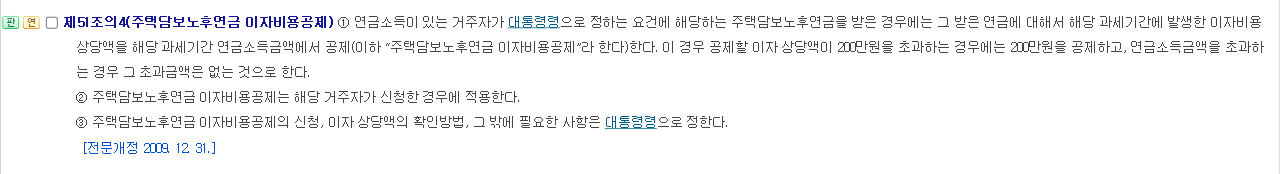 소득세법 제51조의4 주택담보노후연금 이자비용공제 200만원 조문