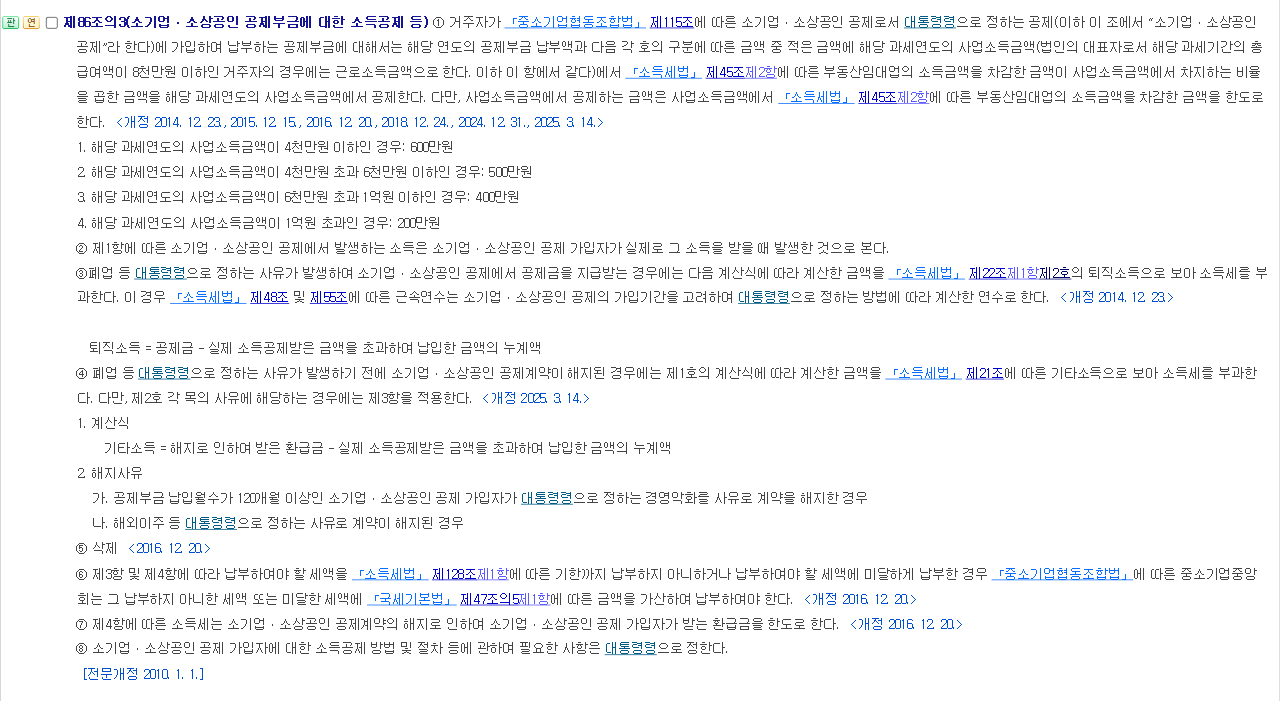 조세특례제한법 제86조의3 조문 화면, 사업소득금액 구간별 소득공제 한도 600만원·500만원·400만원·200만원과 법인 대표 총급여 8천만원 요건