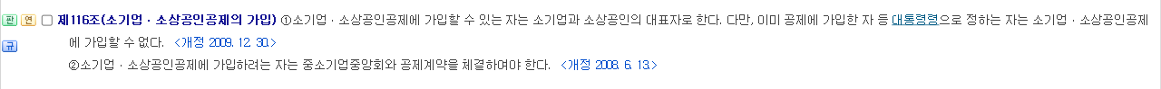 중소기업협동조합법 제116조 조문 화면, 소기업·소상공인공제에 가입할 수 있는 자는 소기업과 소상공인의 대표자