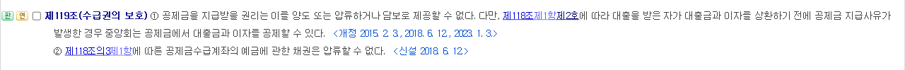 중소기업협동조합법 제119조 조문 화면, 공제금을 지급받을 권리는 양도·압류·담보 제공 불가