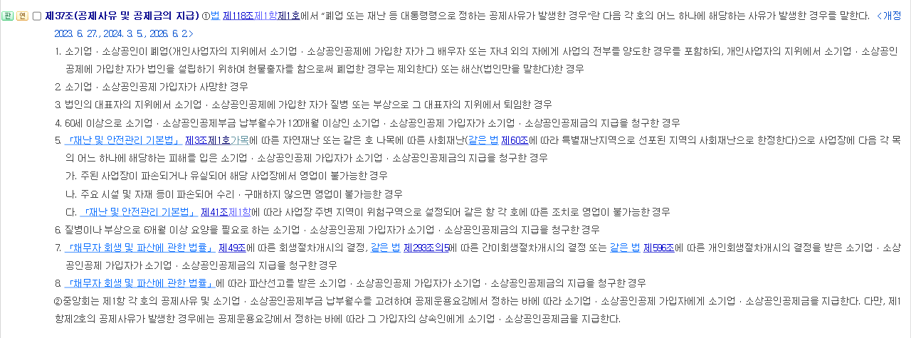 중소기업협동조합법 시행령 제37조 조문 화면, 폐업·사망·퇴임·60세 120개월·재난·질병부상·회생·파산 공제사유 여덟 가지