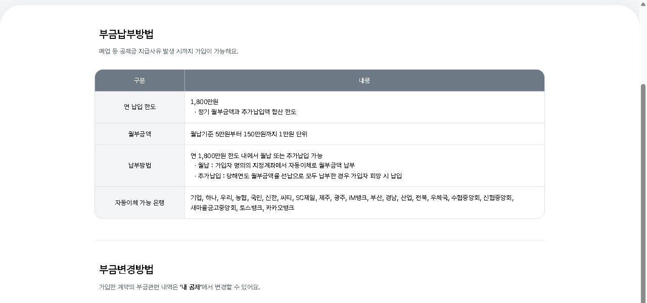 중소기업중앙회 노란우산 가입부금 안내 화면, 연 납입 한도 1,800만원과 월부금 5만원부터 150만원까지