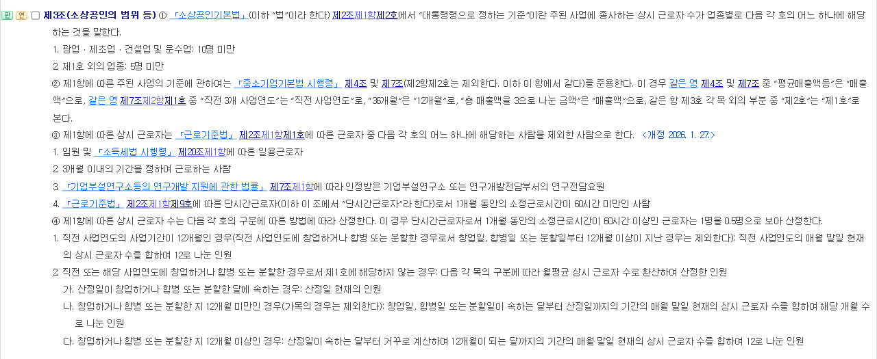 소상공인기본법 시행령 제3조 조문 화면, 광업·제조업·건설업·운수업 10명 미만과 그 밖의 업종 5명 미만 기준