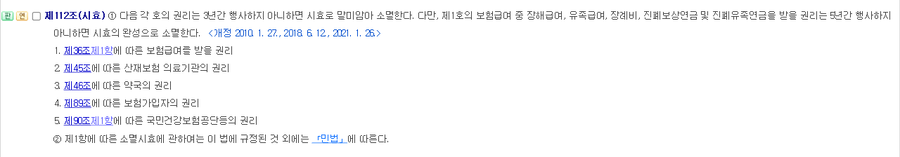 산업재해보상보험법 제112조 시효 조문 화면 제1항 3년과 단서의 5년 그리고 제1호부터 제5호