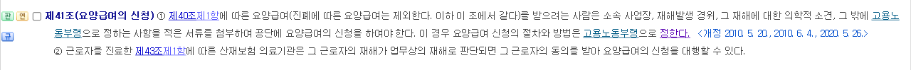 산업재해보상보험법 제41조 요양급여의 신청 조문 화면 제1항 신청 서류와 제2항 산재보험 의료기관의 신청 대행