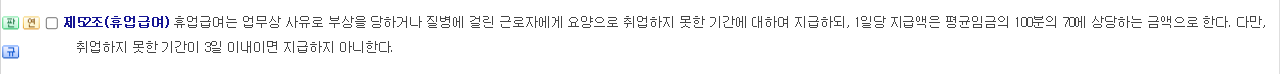 산업재해보상보험법 제52조 휴업급여 조문 화면 1일당 지급액은 평균임금의 100분의 70이고 3일 이내이면 지급하지 않는다는 규정