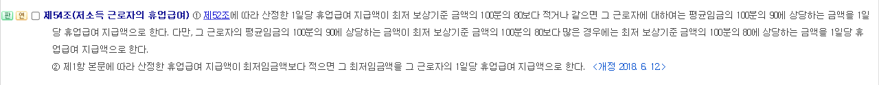 산업재해보상보험법 제54조 저소득 근로자의 휴업급여 조문 화면 제1항 평균임금의 100분의 90과 제2항 최저임금액 규정