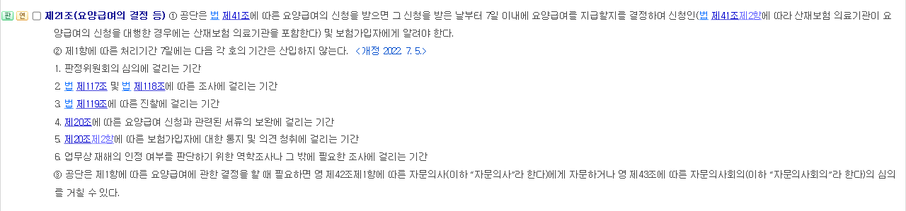 산업재해보상보험법 시행규칙 제21조 요양급여의 결정 등 조문 화면 제1항 7일 이내 결정과 제2항 처리기간에 산입하지 않는 기간 여섯 가지