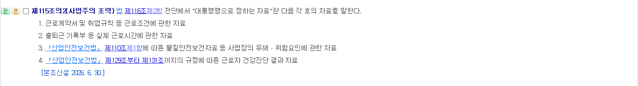 산업재해보상보험법 시행령 제115조의2 사업주의 조력 조문 화면 제1호부터 제4호 자료와 본조신설 2026년 6월 30일 표시