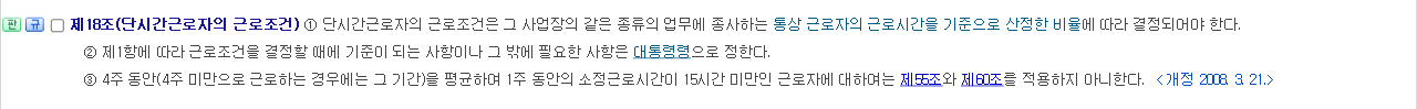 국가법령정보센터 근로기준법 제18조 단시간근로자의 근로조건 조문 화면