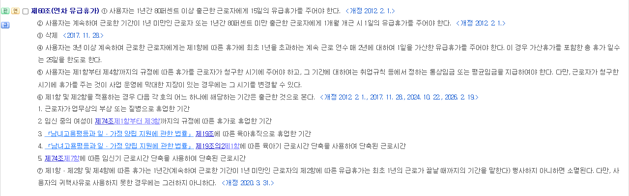 국가법령정보센터 근로기준법 제60조 연차 유급휴가 조문 제1항부터 제7항까지의 화면