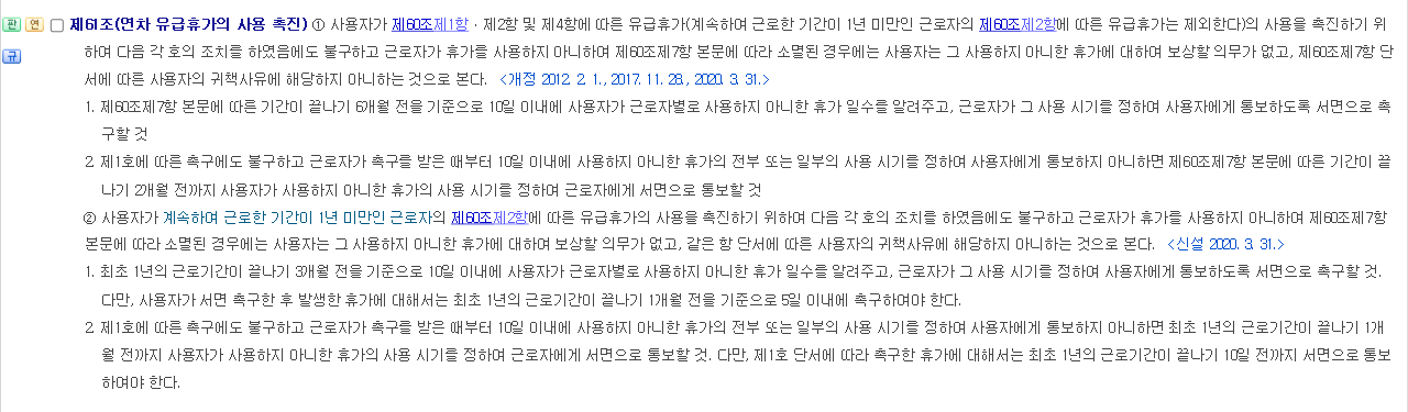 국가법령정보센터 근로기준법 제61조 연차 유급휴가의 사용 촉진 조문 화면
