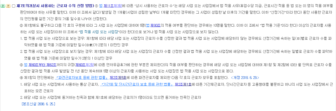 국가법령정보센터 근로기준법 시행령 제7조의2 상시 사용하는 근로자 수의 산정 방법 조문 화면